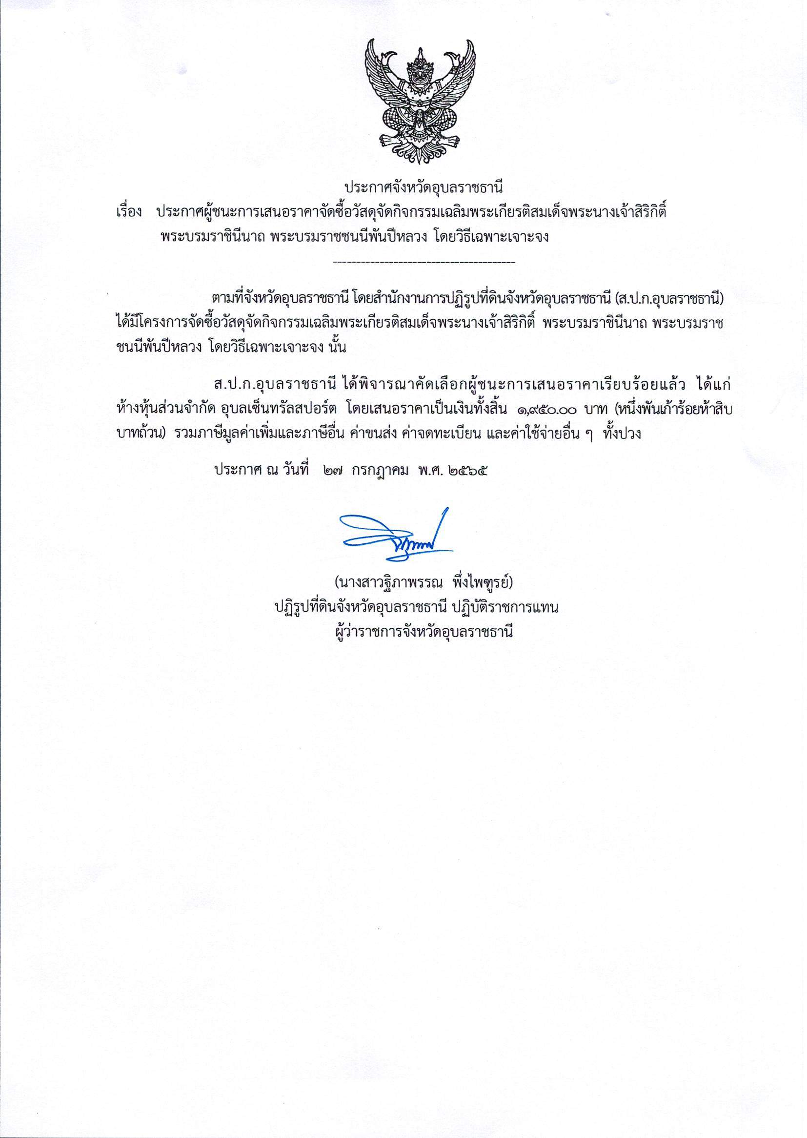 title - ประกาศผู้ชนะการเสนอราคาจัดซื้อวัสดุจัดกิจกรรมเฉลิมพระเกียรติสมเด็จพระนางเจ้าสิริกิติ์ พระบรมราชินีนาถ พระบรมราชชนนีพันปีหลวง โดยวิธีเฉพาะเจาะจง 27 ก.ค. 65